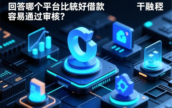 哪个平台比较好借款容易通过审核呢