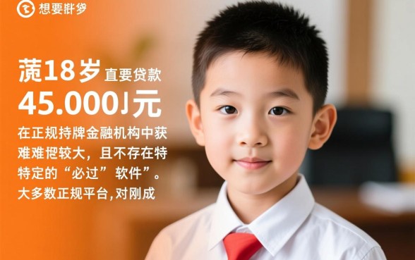 什么软件刚满18可以贷款4500,刚满18岁哪里借钱容易通过 什么软件刚满18可以贷款4500