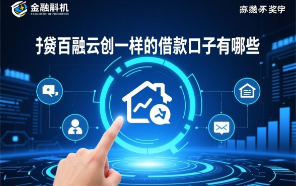 像百融云创一样的借款口子有哪些