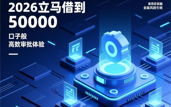 2026立马借到50000的口子有哪些