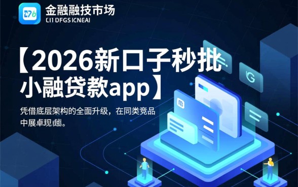 2026新口子秒批小额贷款app哪个好