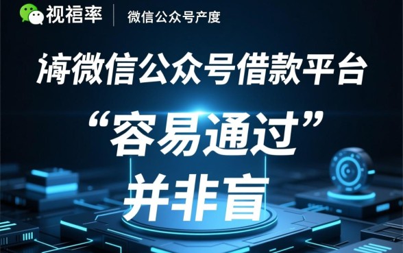 微信公众号借款平台哪些容易通过呢