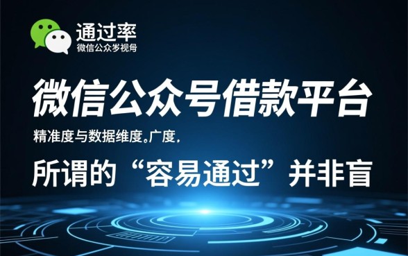 微信公众号借款平台哪些容易通过呢