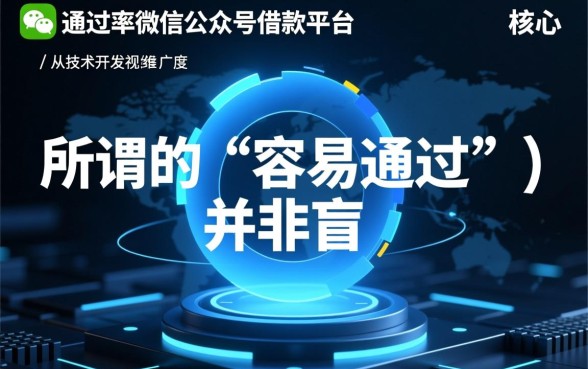 微信公众号借款平台哪些容易通过呢