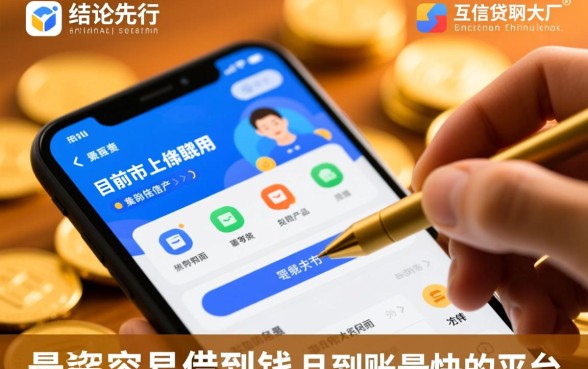 哪个贷款平台容易借到钱最快到账呢,2026有哪些好下款口子 哪个贷款平台容易借到钱最快到账呢