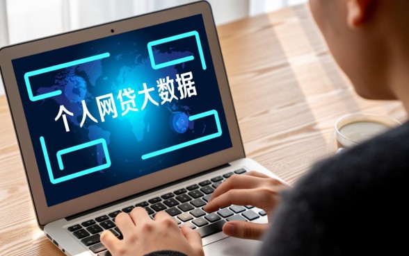 网贷大数据查询平台哪个最详细可靠