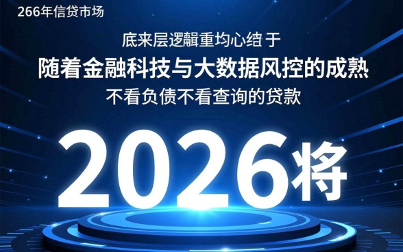 不看负债不看查询的贷款2026有哪些
