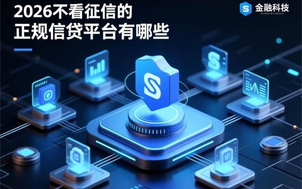2026不看征信的正规网贷有哪些,真的安全吗 2026不看征信的正规网贷有哪些