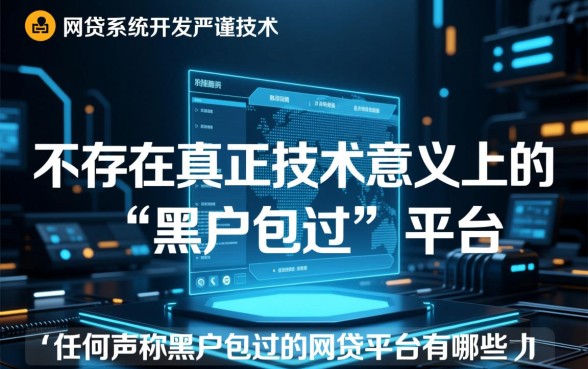 黑户包过的网贷平台有哪些,真的不用查征信吗 黑户包过的网贷平台有哪些