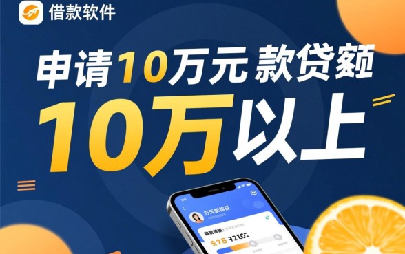 有什么借款软件可以借到10万以上,正规大额贷款平台有哪些 有什么借款软件可以借到10万以上