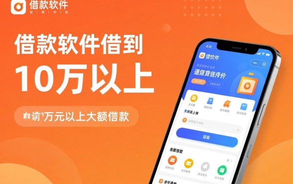 有什么借款软件可以借到10万以上,正规大额贷款平台有哪些 有什么借款软件可以借到10万以上