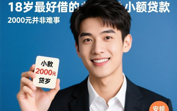 18岁怎么借2000元小额贷款