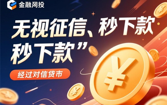 2026不查征信秒下的贷款app有哪些,不看征信秒下款软件 2026不查征信秒下的贷款app有哪些