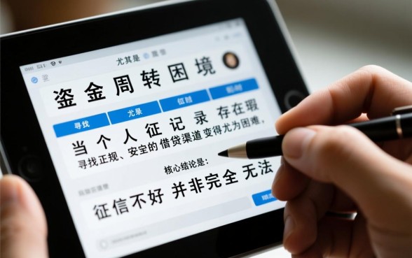 急需用钱征信不好怎么办