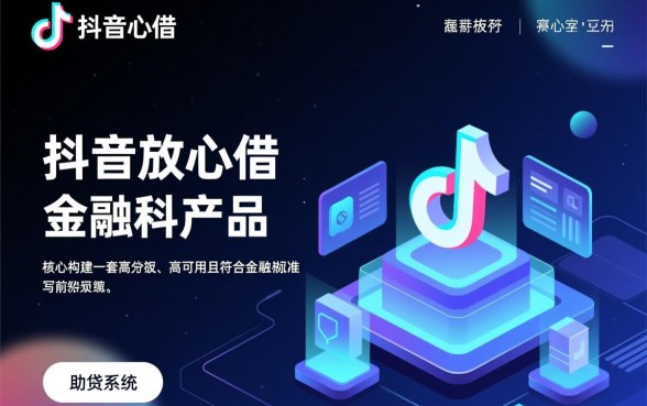 像抖音放心借一样的借钱口子有哪些?2026正规借贷平台怎么申请? 像抖音放心借一样的借钱口子有哪些