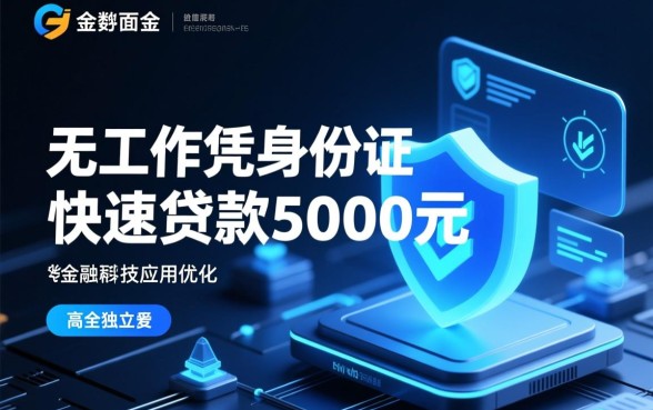 无工作凭身份证快速贷款5000元吗