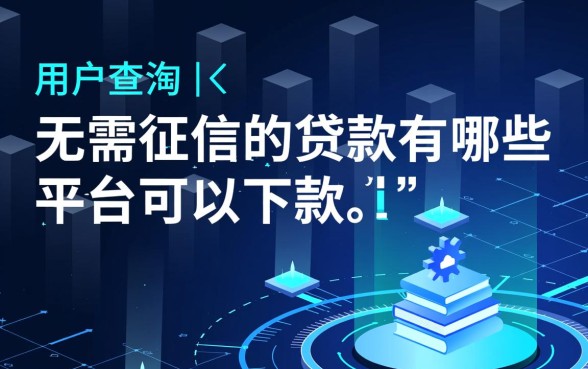 无需征信贷款能下款吗,不看征信秒批平台有哪些 不看征信秒批平台有哪些