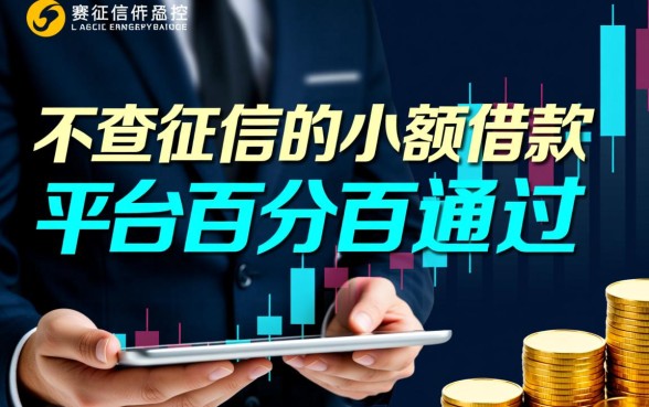 不查征信的小额借款平台百分百通过吗,有哪些不查征信的借款软件 不查征信的小额借款平台百分百通过吗