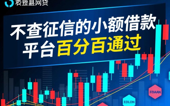 不查征信的小额借款平台百分百通过吗,有哪些不查征信的借款软件 不查征信的小额借款平台百分百通过吗