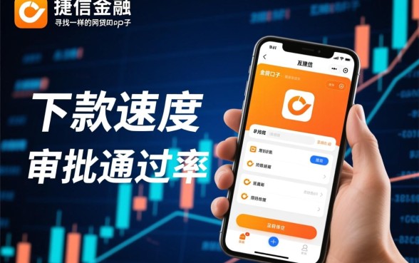 类似捷信金融app一样的网贷口子有哪些,哪个靠谱下款快? 类似捷信金融app一样的网贷口子有哪些