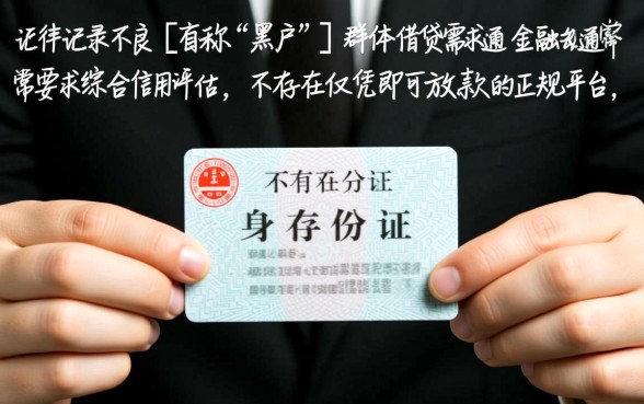 黑户哪个平台凭身份证贷款好贷一点