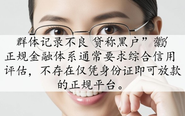 黑户哪个平台凭身份证贷款好贷一点