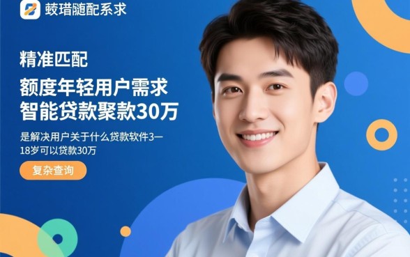 什么贷款软件18岁可以贷款30万