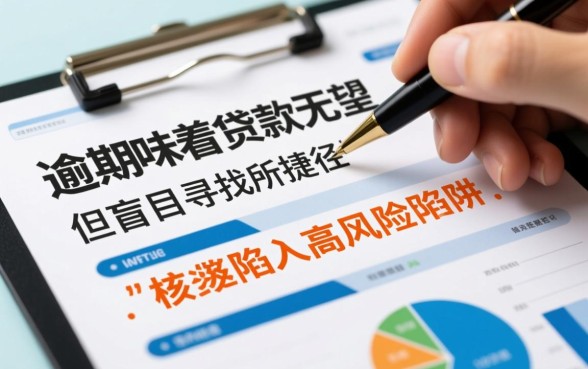 征信有逾期容易下款的网贷口子?2026最新不看征信的口子? 征信有逾期容易下款的网贷口子