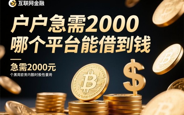 黑户急需2000哪个平台能借到钱