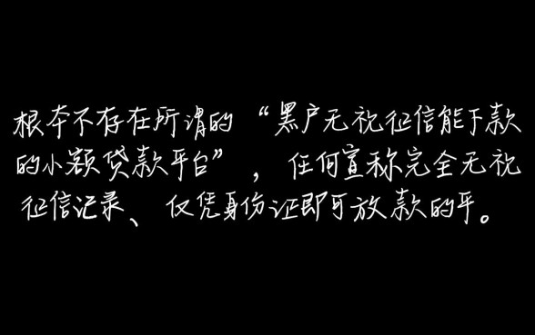 黑户无视征信能下款的小额贷款平台有哪些