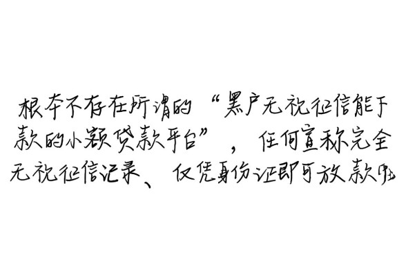 黑户无视征信能下款的小额贷款平台有哪些