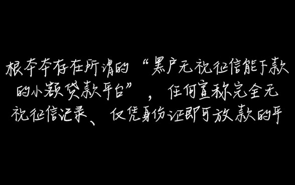黑户无视征信能下款的小额贷款平台有哪些