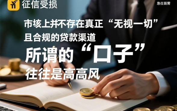 征信有逾期2026无视一切的口子是真的吗,哪里能申请下款 征信有逾期2026无视一切的口子是真的吗