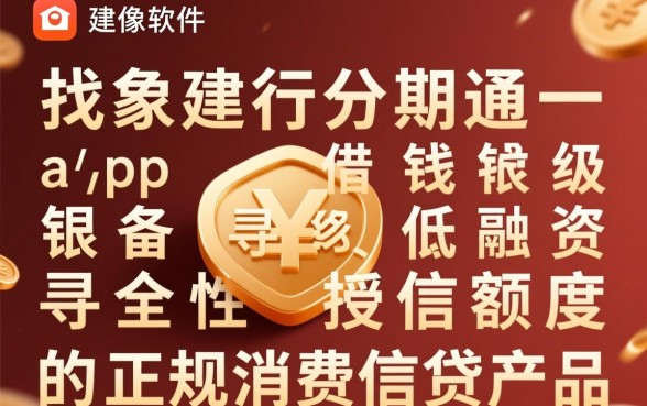 像建行分期通一样的借钱软件有哪些?哪个正规利息低? 像建行分期通一样的借钱软件有哪些