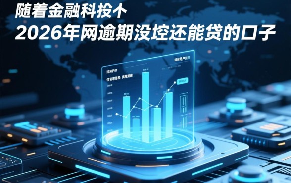 2026年网逾期没还还能贷吗