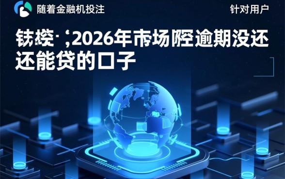 2026年网逾期没还还能贷吗
