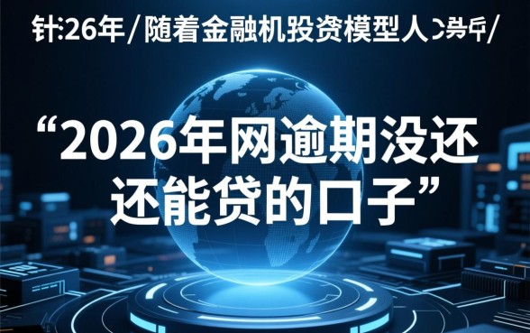2026年网逾期没还还能贷吗