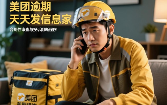 美团逾期天天发信息给家人怎么办,暴力催收怎么投诉? 美团逾期天天发信息给家人怎么办