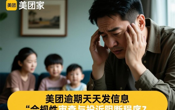 美团逾期天天发信息给家人怎么办,暴力催收怎么投诉? 美团逾期天天发信息给家人怎么办