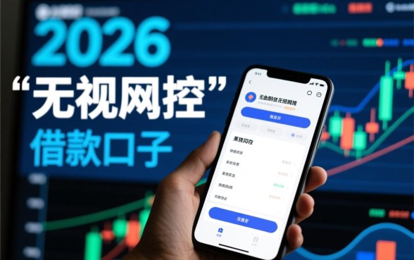 2026无视风控的app借款口子有哪些