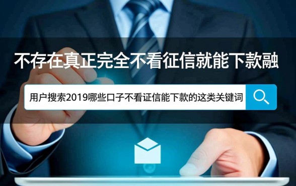 2019哪些口子不看征信能下款