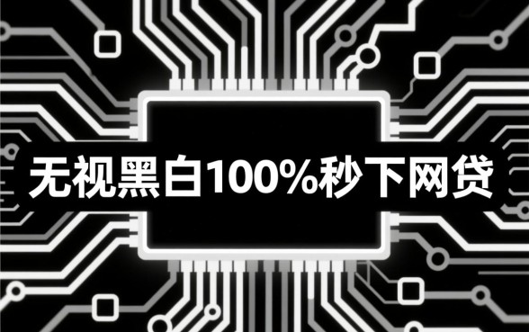 秒下网贷是真的吗