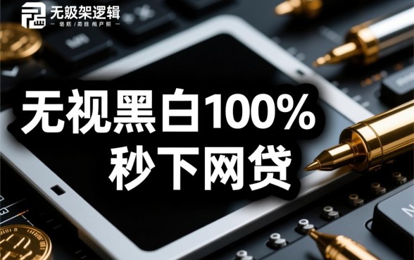 秒下网贷是真的吗