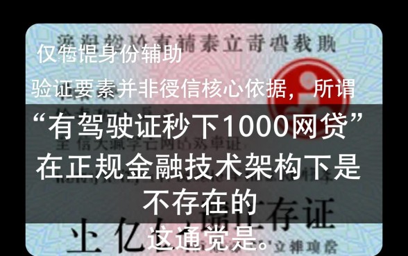 有驾驶证秒下1000网贷是真的吗