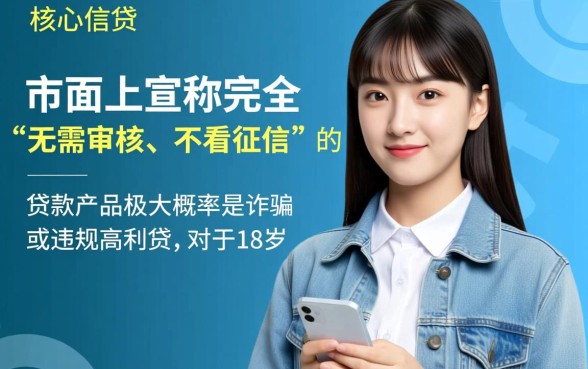 无需审核的小额贷款18岁不看征信是真的吗
