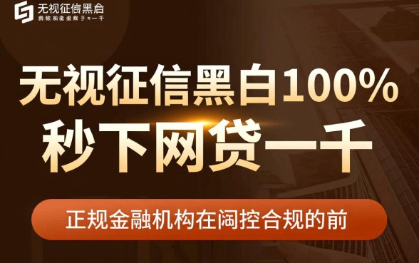 无视征信黑白秒下款是真的吗,黑户怎么借一千 无视征信黑白秒下款是真的吗