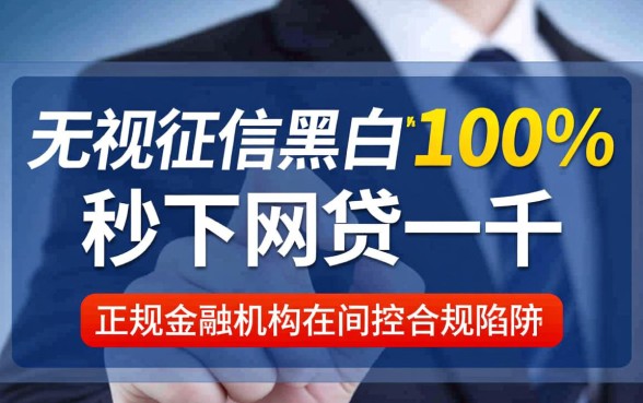 无视征信黑白秒下款是真的吗,黑户怎么借一千 无视征信黑白秒下款是真的吗