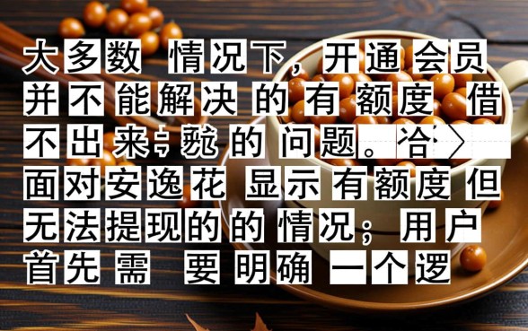 安逸花有额度借不出来开会员有用吗