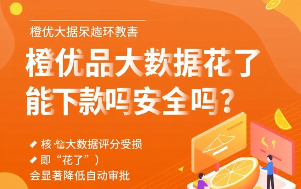 新橙优品大数据花了能下款吗,是正规平台吗安全吗 新橙优品大数据花了能下款吗
