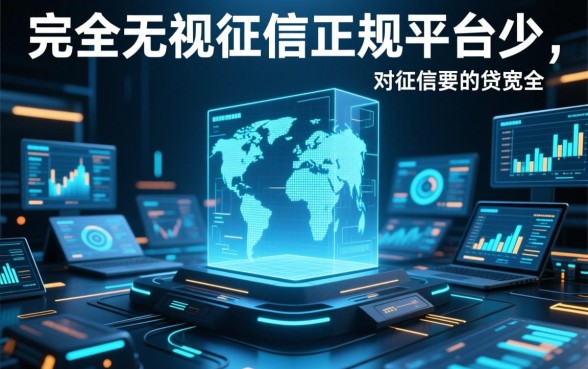 借钱平台不看征信容易通过吗